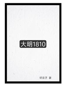 大明1810
